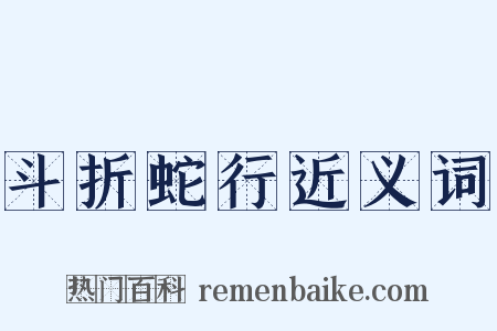 斗折蛇行近义词是什么意思的图片